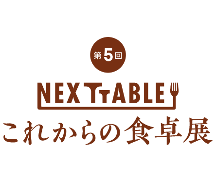 第5回NEXTTABLE～これからの食卓展～